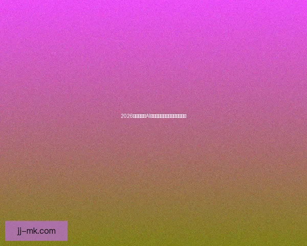 2026世界杯引入AI球迷画像分析系统提升观赛体验